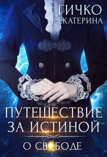 Путешествие за истиной. О свободе