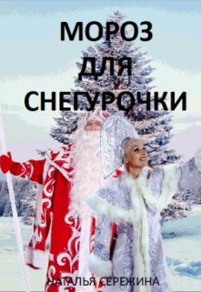 Мороз для Снегурочки