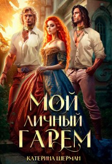 Мой личный гарем