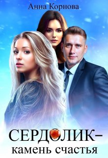 Сердолик — камень счастья