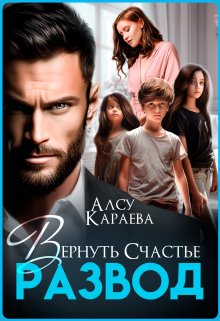 Развод. Вернуть Счастье