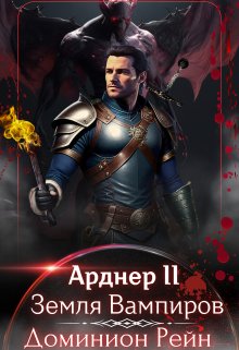 Арднер 2 — Земля Вампиров