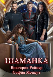 Шаманка