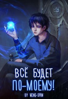 Всё будет по-моему! Часть 6