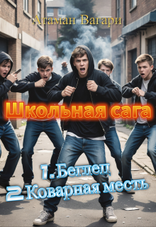 Школьная сага