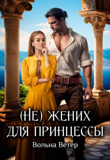 (не) жених для принцессы