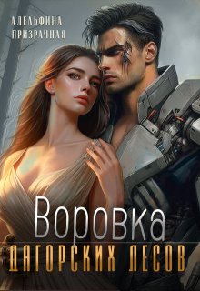 Воровка Дагорских лесов