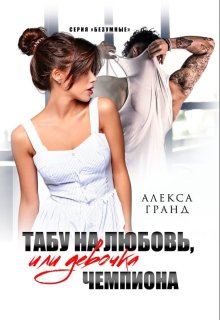 Табу на любовь, или Девочка чемпиона