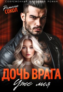Дочь врага. Уже моя