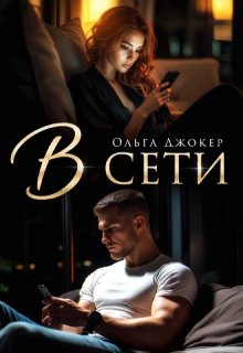 В сети