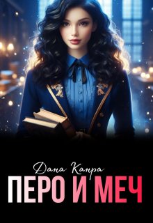 Перо и меч