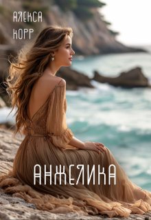 Анжелика