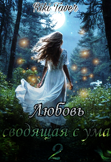 Любовь сводящая с ума 2