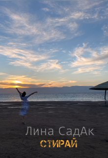 Стирай