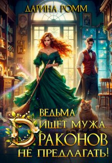 Ведьма ищет мужа. Драконов не предлагать!