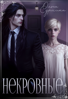 Некровные