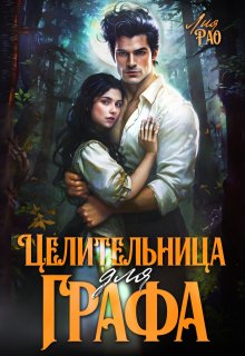 Целительница для графа
