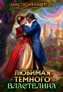 Любимая темного властелина