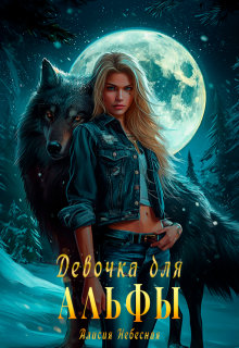Девочка для альфы