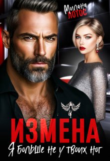 Измена. Я больше не у твоих ног