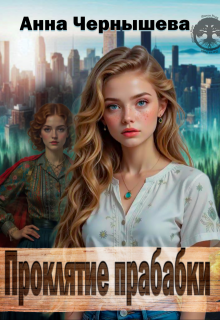 Проклятие прабабки. Книга 1