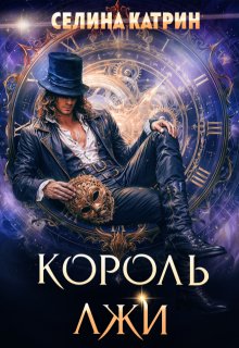 Король Лжи