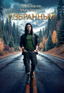 Избранный