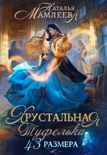 Хрустальная туфелька 43-го размера