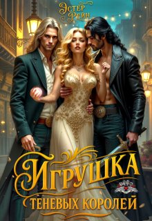 Игрушка теневых королей
