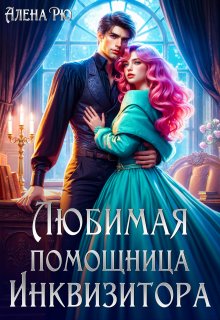 Любимая помощница инквизитора