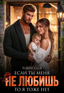 Если ты меня не любишь, то я тоже нет