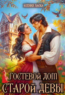 Гостевой дом старой девы