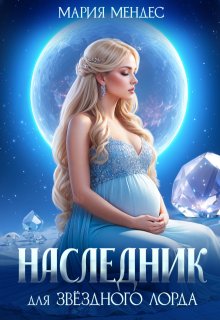 Наследник для звёздного лорда
