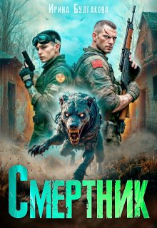 Смертник