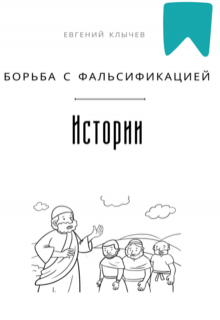 Борьба с фальсификацией истории