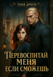 Перевоспитай меня, если сможешь