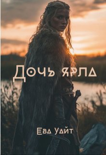 Дочь ярла