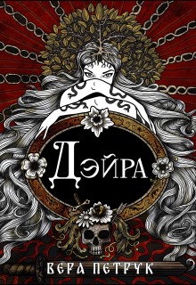 Дэйра