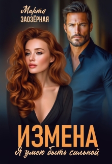Измена. Я умею быть сильной
