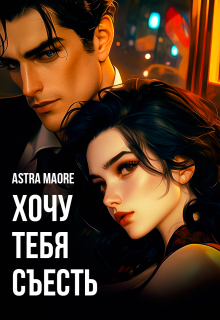 Хочу тебя съесть