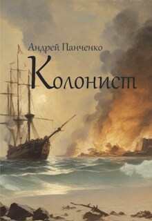 Колонист