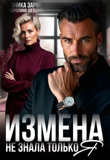 Измена. Не знала только я.