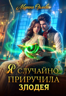Я случайно приручила злодея