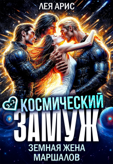 Космический замуж. Земная жена маршалов