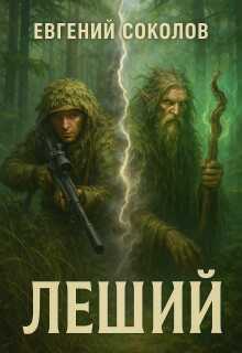 Леший