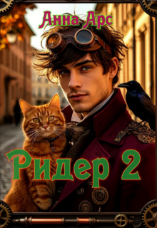 Ридер 2