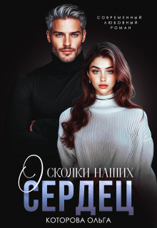 Осколки наших сердец