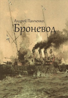 Броневод