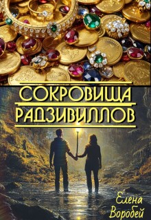 Сокровища Радзивиллов
