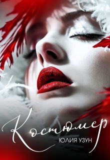 Костюмер